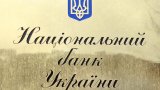 НБУ зберігає облікову ставку та погіршує прогноз інфляції