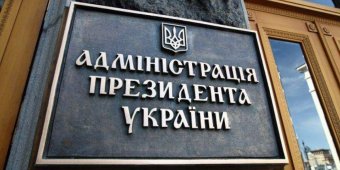 АП отрицает организацию встречи Порошенко с Трампом за деньги и обещает подать в суд на BBC