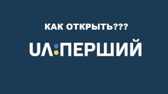 В Киеве и еще нескольких городах за долги отключили "UA:Перший"