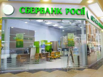 Сбербанк про санкції Києва: Ми розчаровані
