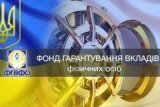 Фонд гарантування винен Нацбанку майже 9 мільярдів