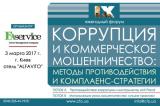 IX ежегодный Форум  &laquo;Коррупция и коммерческое мошенничество: методы противодействия и комплаенс-стратегии&raquo;