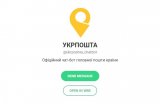 &laquo;Укрпошта&raquo; запустила чат-бот в месенджері Telegram