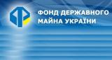 Фонд держмайна представив новий закон &laquo;Про приватизацію&raquo;