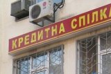 В Україні поменшало кредитних спілок
