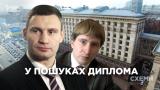 У пошуках диплома заступника Кличка (розслідування)