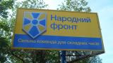 &laquo;Народний фронт&raquo; задекларував 2,5 млн грн у неплатоспроможному Діамантбанку