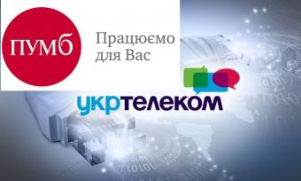 ПУМБ видає кредити в центрах обслуговування клієнтів &laquo;Укртелекому&raquo;
