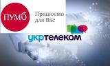 ПУМБ видає кредити в центрах обслуговування клієнтів &laquo;Укртелекому&raquo;