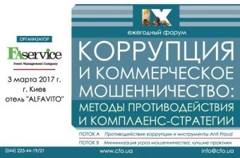 IX ежегодный форум &laquo;КОРРУПЦИЯ И КОММЕРЧЕСКОЕ МОШЕННИЧЕСТВО: МЕТОДЫ ПРОТИВОДЕЙСТВИЯ И КОМПЛАЕНС-СТРАТЕГИИ&raquo;