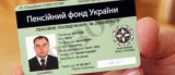 Українцям замінять пенсійні посвідчення
