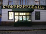 НБУ прийняв рішення про ліквідацію &laquo;БРОКБІЗНЕСБАНКА&raquo;