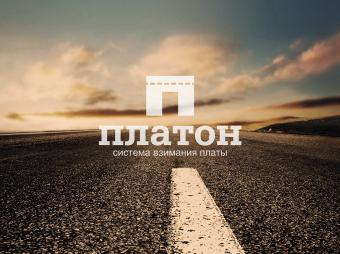 Продовольственные союзы попросили отложить повышение тарифов &laquo;Платона&raquo;