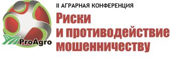 21 апреля 2016 г. в Киеве Информационная компания ПроАгро проведет вторую ежегодную конференцию &laquo;Риски и противодействие мошенничеству 2016&raquo;
