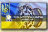 Фонд гарантування планує продати активи неплатоспроможних банків на 5,7 мільярда