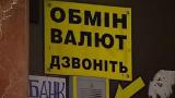 &laquo;Обменки&raquo; скрывают свои доходы и работают в &laquo;ущерб&raquo; - НБУ