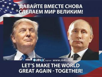 Пресса США: &laquo;роман&raquo; Путина и Трампа будет недолгим
