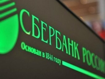 Сбербанк піде з європейських країн, Росія