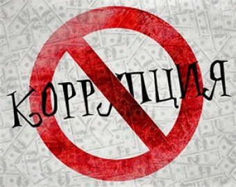 На борьбу с коррупцией дадут больше денег