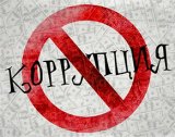 На борьбу с коррупцией дадут больше денег