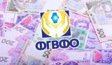Обсяг фінансових ресурсів Фонду гарантування зріс майже на 9%