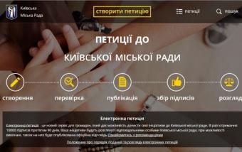 Розпочав роботу портал електронних петицій до Київради