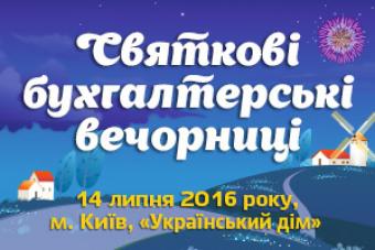 СВЯТКОВІ БУХГАЛТЕРСЬКІ ВЕЧОРНИЦІ УСПІШНО ВІДБУЛОСЯ