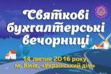СВЯТКОВІ БУХГАЛТЕРСЬКІ ВЕЧОРНИЦІ УСПІШНО ВІДБУЛОСЯ
