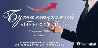 Бухгалтерський бізнес-форум: новий формат пошуку рішень