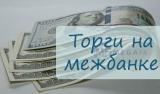 Межбанк открылся долларом по 27,15
