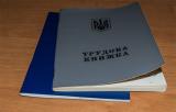 КМУ пропонує Раді ліквідувати трудові книжки