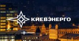 Мін&rsquo;юст через суд вимагає у &laquo;Київенерго&raquo; Ахметова 54 мільйони гривень