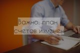 Внесены изменения в План счетов бухучета в государственном секторе