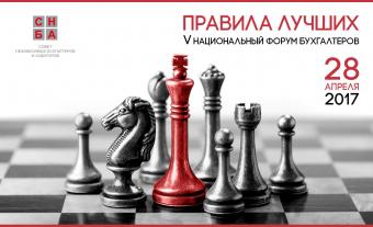 V Национальный форум бухгалтеров &laquo;Правила Лучших&raquo;
