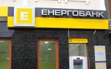В Энергобанке продлили временную администрацию до 11 июня 2015 г.
