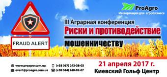 Компанія &laquo;ПроАгро&raquo; запрошує на III аграрну конференцію &laquo;Ризики та протидія шахрайству&raquo;