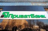 Приватбанк вернул НБУ еще 1 млрд грн