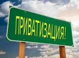 Закон про приватизацію можуть ухвалити вже у січні