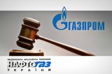 Активы "Газпрома" арестовали в рамках исполнения решения Стокгольмского арбитража о выплате $2,6 млрд "Нефтегазу"