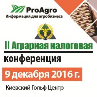 9 грудня 2016 року інформаційна компанія &laquo;ПроАгро&raquo; проводить II Аграрну податкову конференцію