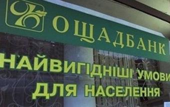 Ощадбанк ввел комиссию за оплату коммуналки