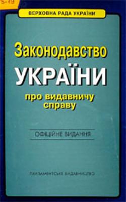Набирають чинності зміни до ст. 25 Закону &laquo;Про видавничу справу&raquo;