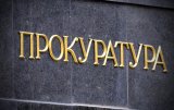 Органы прокуратуры люстрировали 208 сотрудников