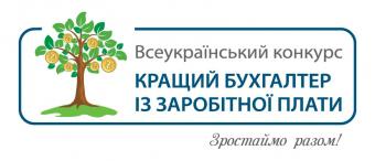 Оголошені імена переможців Всеукраїнського конкурсу &laquo;Кращий бухгалтер із заробітної плати &mdash; 2014&raquo;