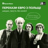"Приватбанк" запустил денежные онлайн-переводы из Польши без комиссии