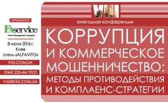 Копия VIII ежегодная специализированная конференция &laquo;КОРРУПЦИЯ И КОММЕРЧЕСКОЕ МОШЕННИЧЕСТВО: МЕТОДЫ ПРОТИВОДЕЙСТВИЯ И КОМПЛАЕНС-СТРАТЕГИИ&raquo;