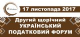 II Ежегодный украинский налоговый форум