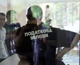 Податкову міліцію трансформують у департамент фінрозслідувань