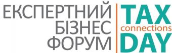 Запрошуємо Вас взяти участь у форумі &laquo;TAX CONNECTIONS DAY&raquo;