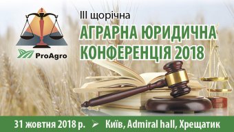 Открыта регистрация на Конференцию аграрных юристов